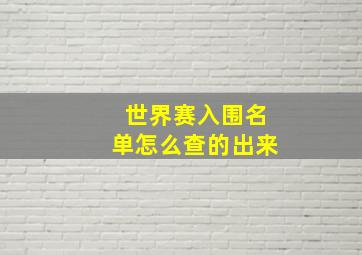 世界赛入围名单怎么查的出来