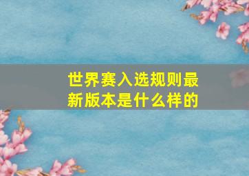 世界赛入选规则最新版本是什么样的