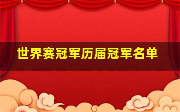 世界赛冠军历届冠军名单