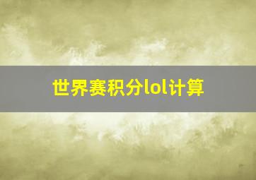 世界赛积分lol计算