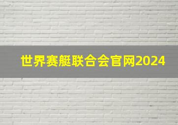 世界赛艇联合会官网2024