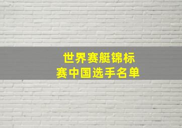 世界赛艇锦标赛中国选手名单