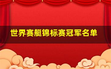 世界赛艇锦标赛冠军名单