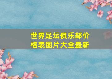 世界足坛俱乐部价格表图片大全最新