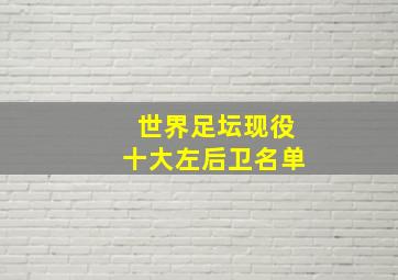 世界足坛现役十大左后卫名单