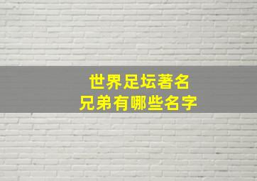 世界足坛著名兄弟有哪些名字