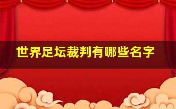 世界足坛裁判有哪些名字