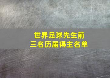 世界足球先生前三名历届得主名单