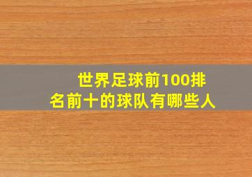 世界足球前100排名前十的球队有哪些人