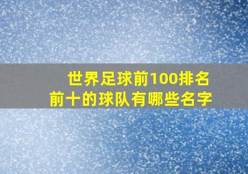 世界足球前100排名前十的球队有哪些名字