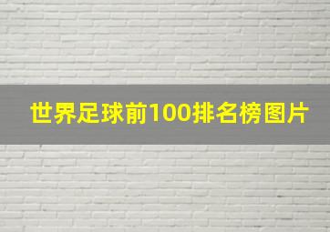 世界足球前100排名榜图片