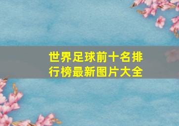 世界足球前十名排行榜最新图片大全