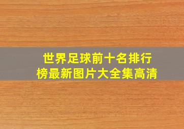 世界足球前十名排行榜最新图片大全集高清