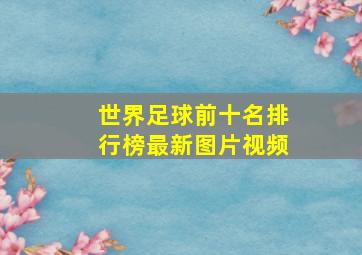 世界足球前十名排行榜最新图片视频