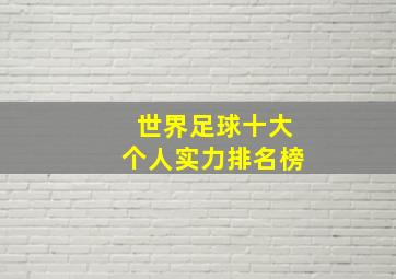 世界足球十大个人实力排名榜