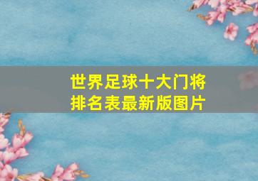 世界足球十大门将排名表最新版图片