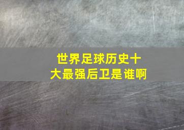 世界足球历史十大最强后卫是谁啊