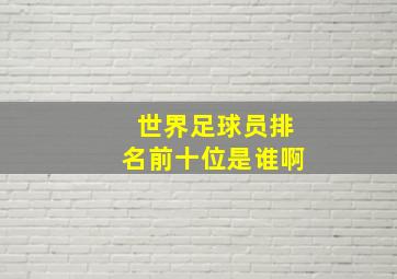 世界足球员排名前十位是谁啊