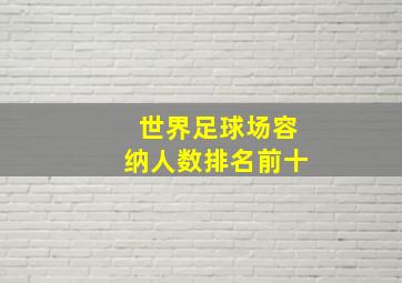 世界足球场容纳人数排名前十