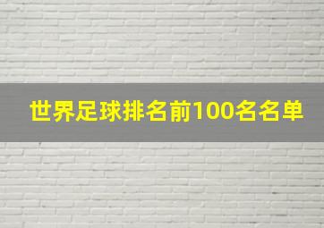 世界足球排名前100名名单