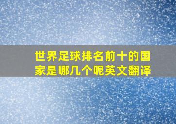 世界足球排名前十的国家是哪几个呢英文翻译