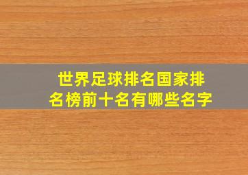 世界足球排名国家排名榜前十名有哪些名字