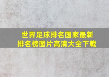 世界足球排名国家最新排名榜图片高清大全下载