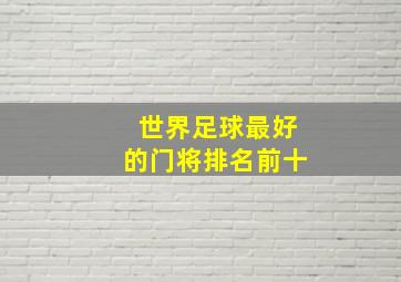 世界足球最好的门将排名前十