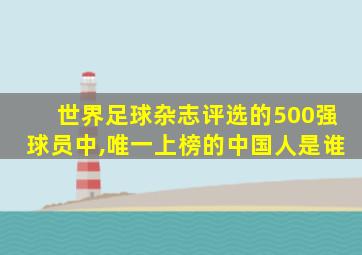 世界足球杂志评选的500强球员中,唯一上榜的中国人是谁