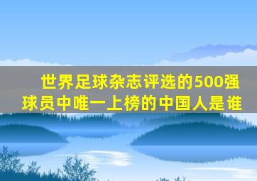 世界足球杂志评选的500强球员中唯一上榜的中国人是谁