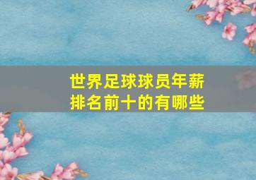 世界足球球员年薪排名前十的有哪些