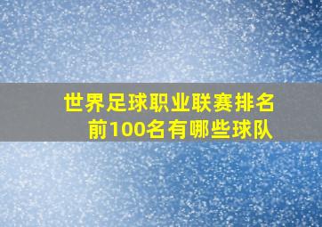 世界足球职业联赛排名前100名有哪些球队