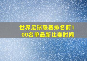 世界足球联赛排名前100名单最新比赛时间