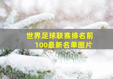 世界足球联赛排名前100最新名单图片