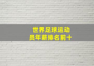 世界足球运动员年薪排名前十