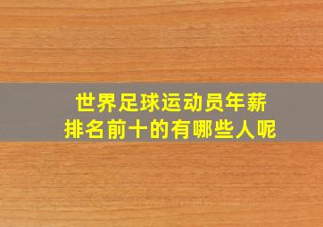 世界足球运动员年薪排名前十的有哪些人呢