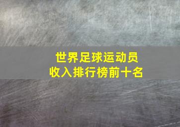 世界足球运动员收入排行榜前十名