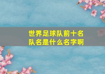 世界足球队前十名队名是什么名字啊