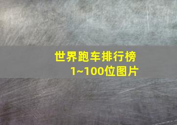 世界跑车排行榜1~100位图片