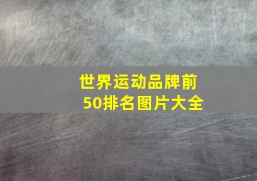 世界运动品牌前50排名图片大全