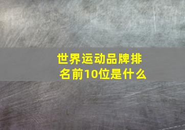 世界运动品牌排名前10位是什么