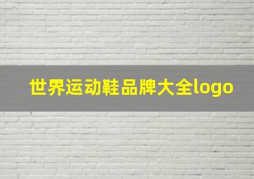 世界运动鞋品牌大全logo