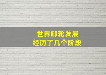 世界邮轮发展经历了几个阶段