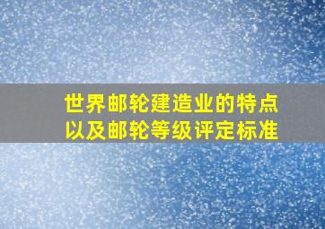 世界邮轮建造业的特点以及邮轮等级评定标准