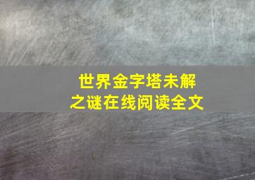 世界金字塔未解之谜在线阅读全文