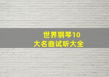 世界钢琴10大名曲试听大全