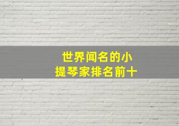 世界闻名的小提琴家排名前十