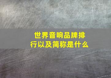 世界音响品牌排行以及简称是什么