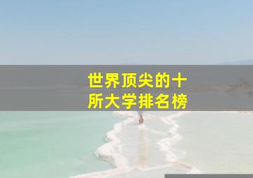 世界顶尖的十所大学排名榜