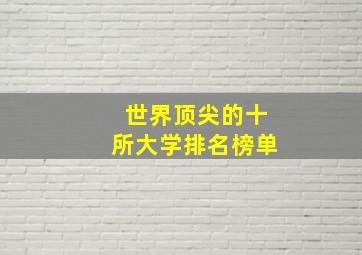 世界顶尖的十所大学排名榜单